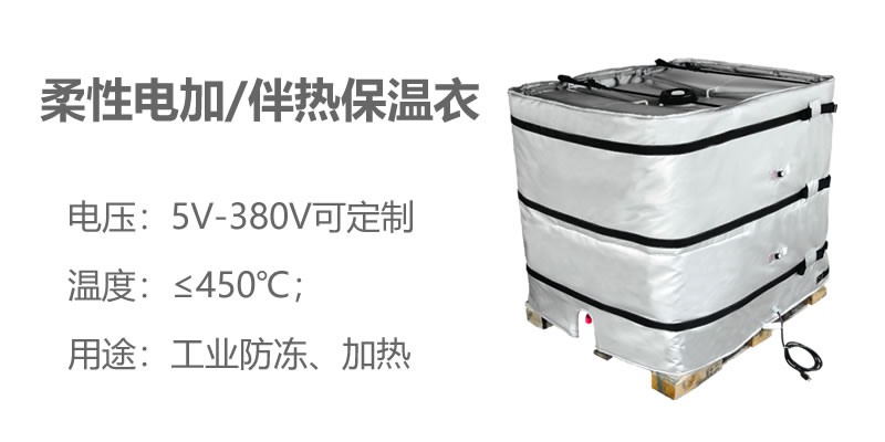柔性電加熱<a href=http://wap.dablog.cn/e/tags/?tagname=%E4%BF%9D%E6%B8%A9%E8%A1%A3 target=_blank class=infotextkey>保溫衣</a>