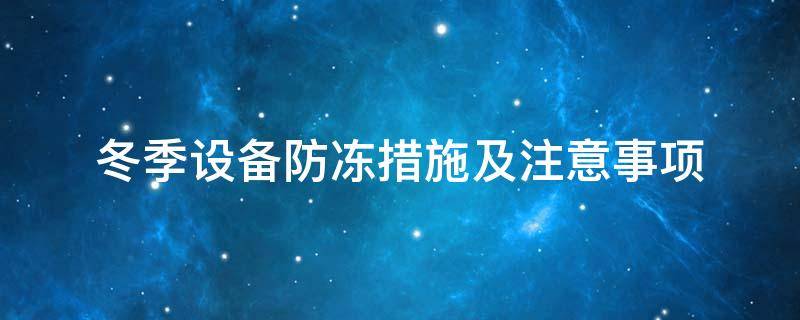 設備防凍<a href=http://wap.dablog.cn/e/tags/?tagname=%E4%BF%9D%E6%B8%A9%E5%A5%97 target=_blank class=infotextkey>保溫套</a>