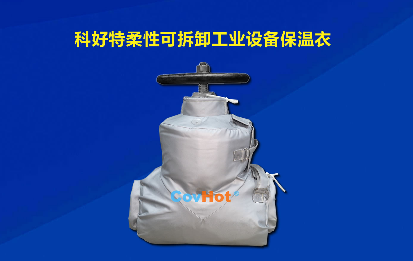 <a href=http://wap.dablog.cn/e/tags/?tagname=%E5%8F%AF%E6%8B%86%E5%8D%B8%E4%BF%9D%E6%B8%A9 target=_blank class=infotextkey>可拆卸保溫</a>，化工廠(chǎng)保溫