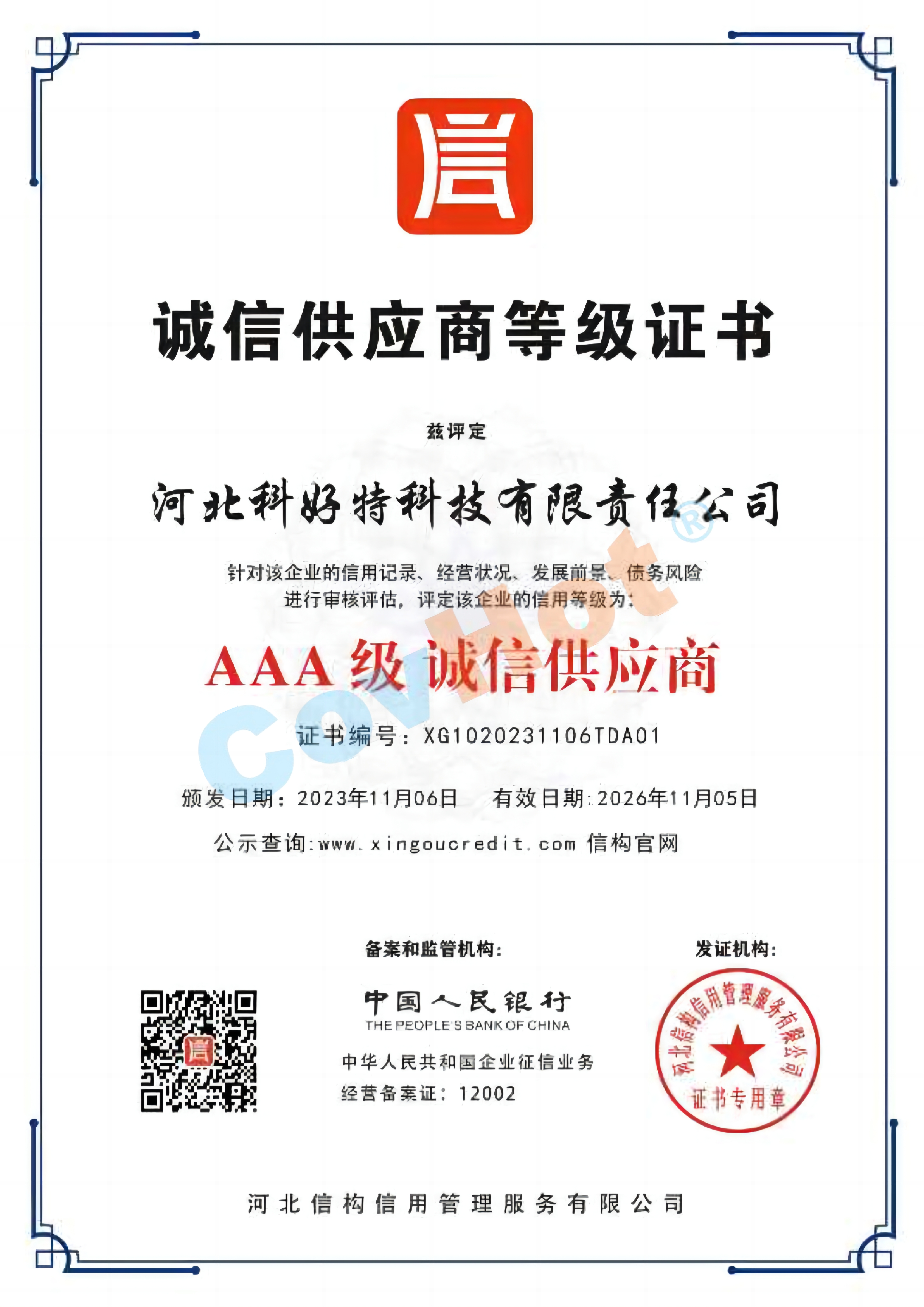 AAA級 誠信供應商證書(shū)