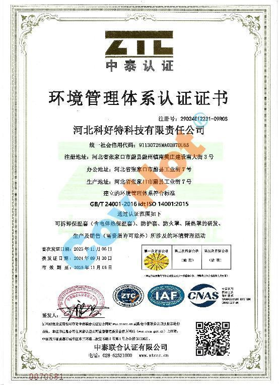 科好特 covhot ISO 14001 環(huán)境管理體系認證證書(shū)