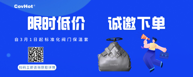 限時(shí)低價(jià)！標準化閥門(mén)保溫套產(chǎn)品優(yōu)惠活動(dòng)~